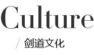 剑道文化
