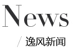 逸风新闻